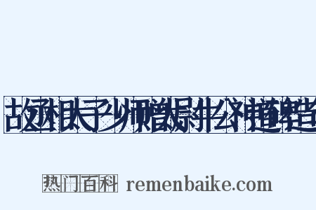 故丞相太子少师赠太尉牛公神道碑造句是什么意思的图片